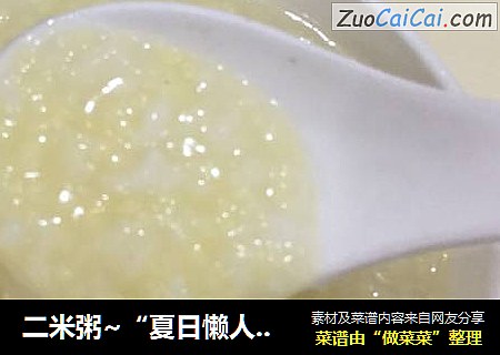 二米粥~“夏日懒人餐”