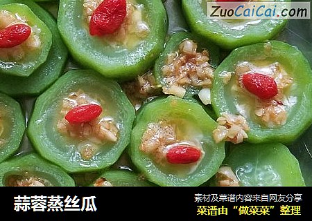 蒜蓉蒸丝瓜