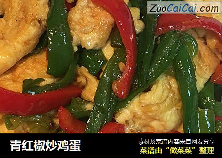 青红椒炒鸡蛋