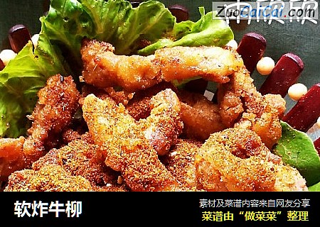 软炸牛柳