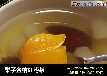 梨子金桔红枣茶