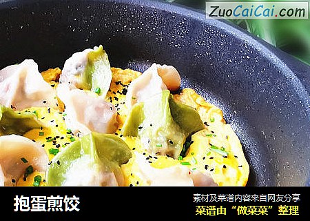 抱蛋煎饺