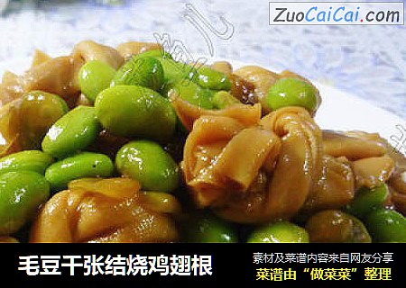 毛豆千张结烧鸡翅根