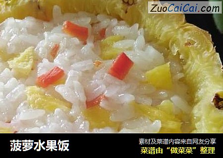 菠萝水果饭