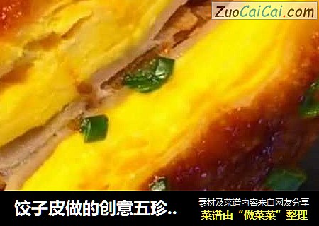 饺子皮做的创意五珍粉鸡蛋灌饼，蛋香酥脆，我打赌，你没有见过~