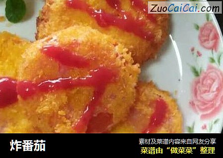 炸番茄