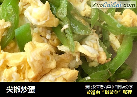 尖椒炒蛋