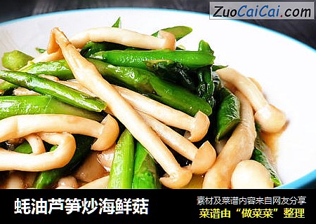 蚝油芦笋炒海鲜菇