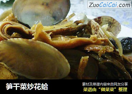 笋干菜炒花蛤