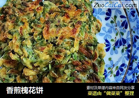 香煎槐花饼