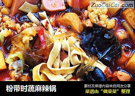 粉带时蔬麻辣锅