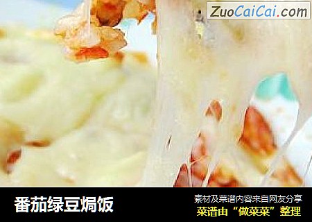 番茄绿豆焗饭