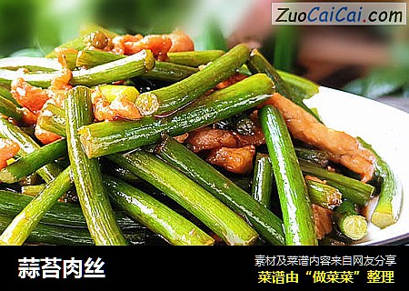 蒜苔肉丝