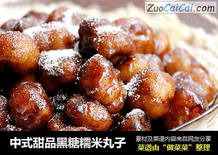 中式甜品黑糖糯米丸子