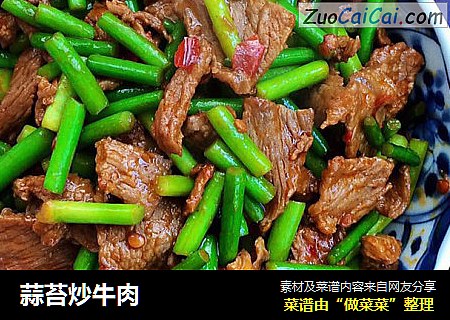 蒜苔炒牛肉