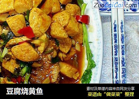 豆腐烧黄鱼