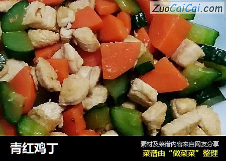 青红鸡丁