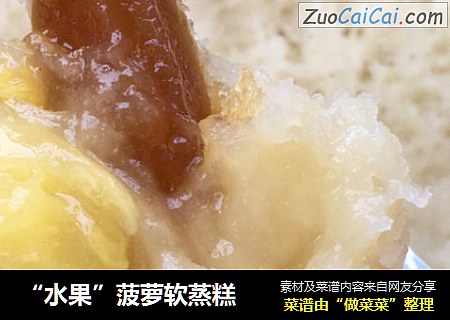 “水果”菠萝软蒸糕