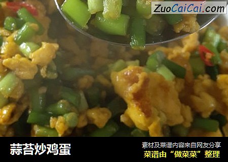 蒜苔炒鸡蛋