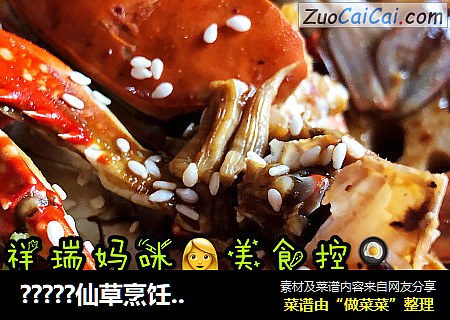 ?????仙草烹饪??cooking?????：??祥瑞妈咪??美食控??之香辣蟹