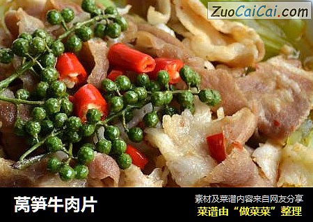莴笋牛肉片