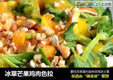 冰草芒果鸡肉色拉
