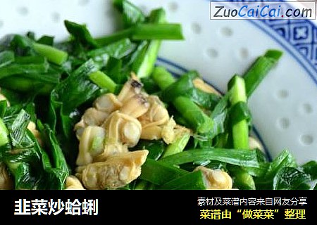 韭菜炒蛤蜊