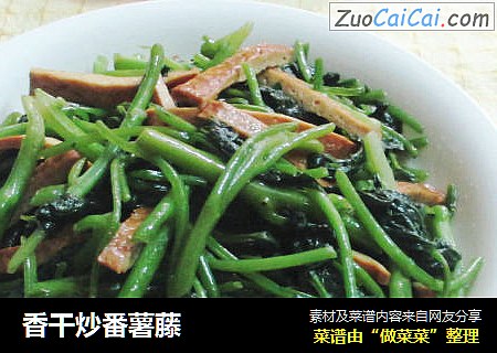 香干炒番薯藤