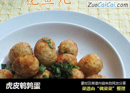 虎皮鹌鹑蛋