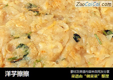 洋芋擦擦