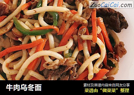 牛肉乌冬面