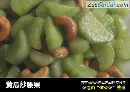 黄瓜炒腰果