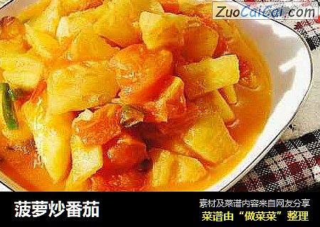 菠萝炒番茄