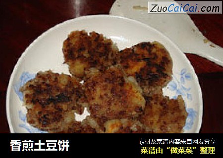 香煎土豆饼