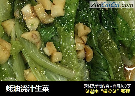 蚝油浇汁生菜