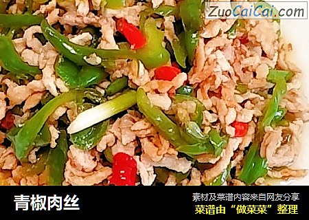 青椒肉丝
