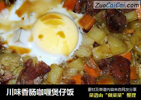 川味香肠咖喱煲仔饭