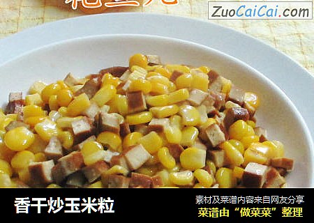 香干炒玉米粒