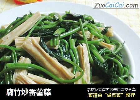 腐竹炒番薯藤