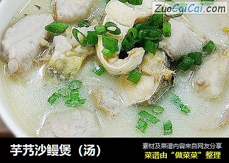 芋艿沙鳗煲