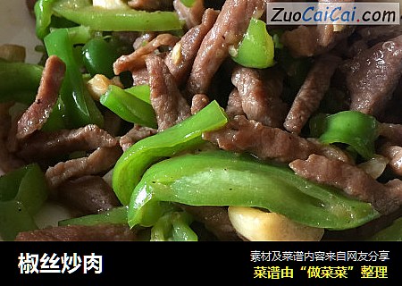 椒丝炒肉