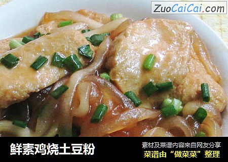 鲜素鸡烧土豆粉