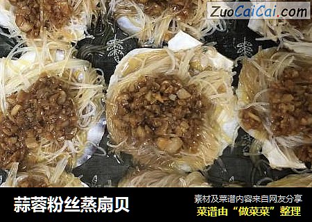 蒜蓉粉丝蒸扇贝