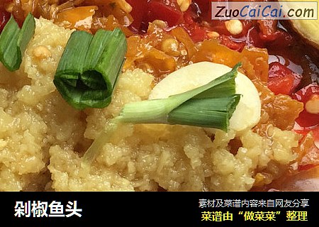 剁椒鱼头