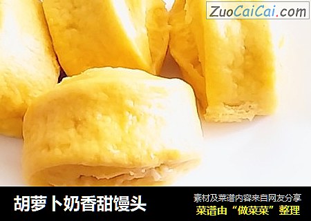 胡萝卜奶香甜馒头