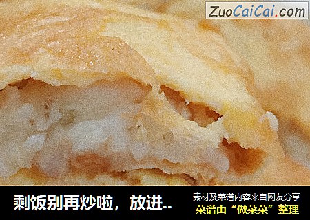 剩饭别再炒啦，放进蛋包土豆泥里吧