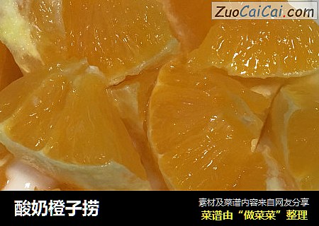 酸奶橙子捞