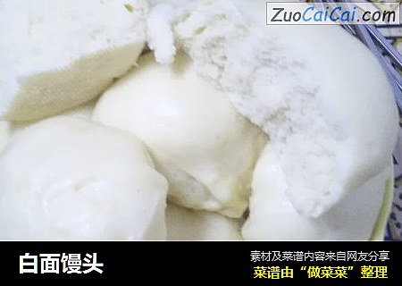 白面馒头