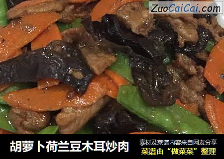 胡萝卜荷兰豆木耳炒肉