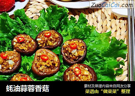 蚝油蒜蓉香菇